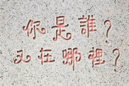 15013196512296.jpg 你是誰(shuí)啊.jpg